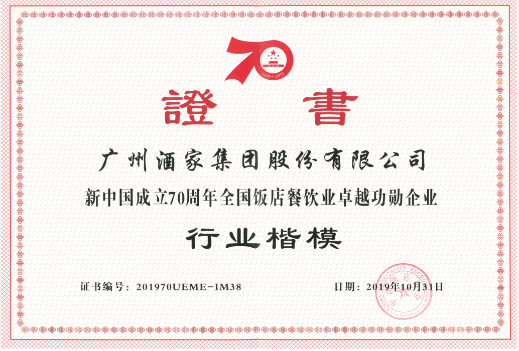 新中國成立70周年全國飯店餐飲業(yè)卓越功勛企業(yè)