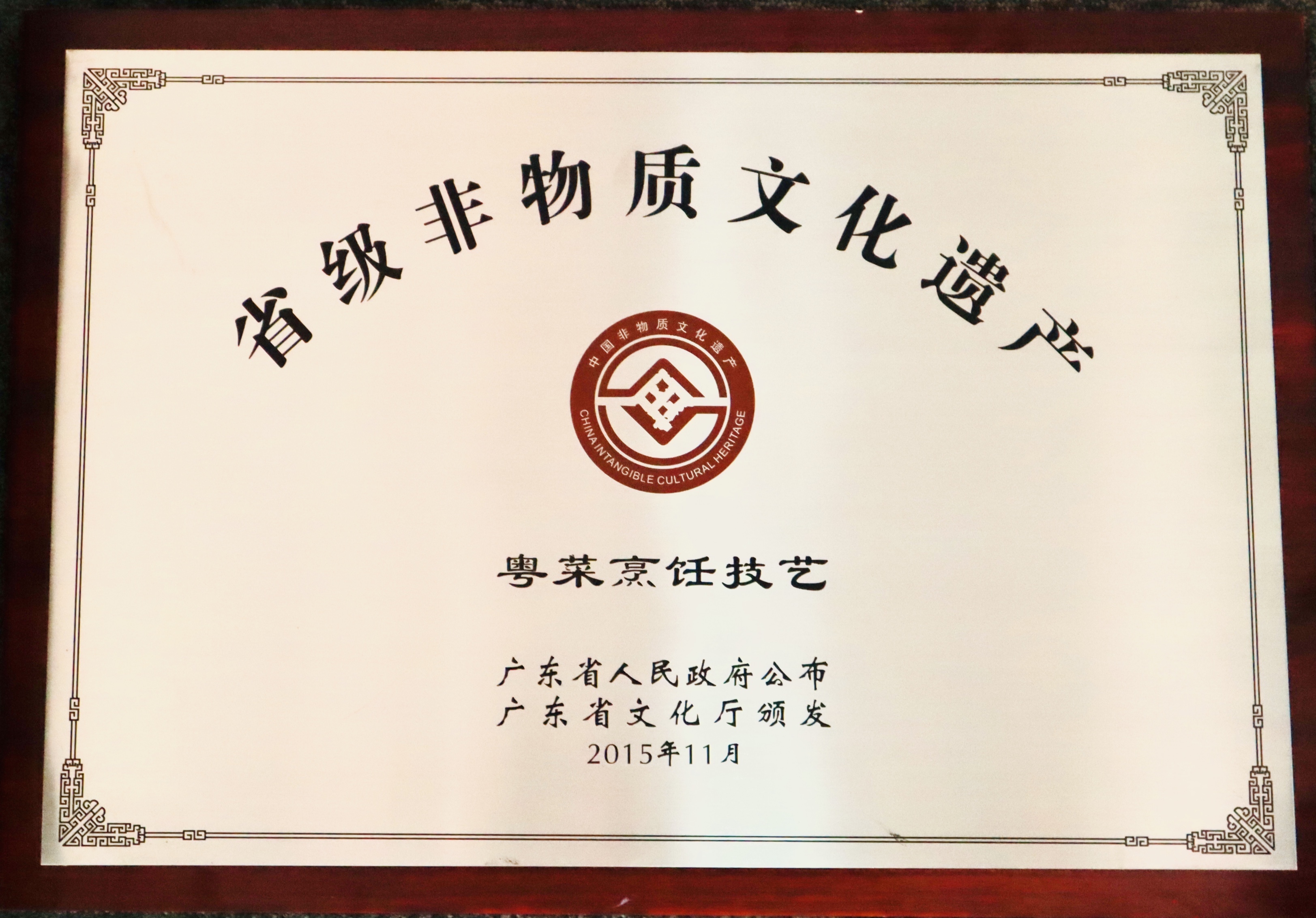 省級非物質(zhì)文化遺產(chǎn) 粵菜烹飪技藝